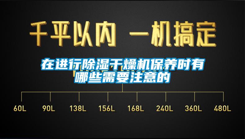 在進(jìn)行除濕干燥機保養時(shí)有哪些需要注意的