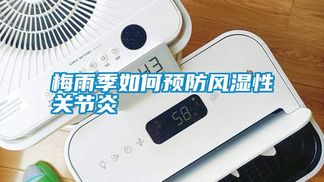 梅雨季如何預防風(fēng)濕性關(guān)節炎