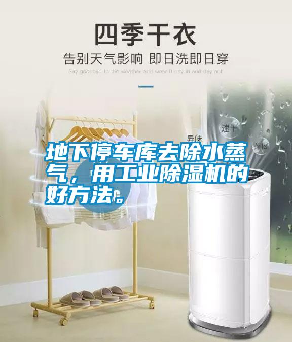 地下停車(chē)庫去除水蒸氣，用工業(yè)除濕機的好方法。