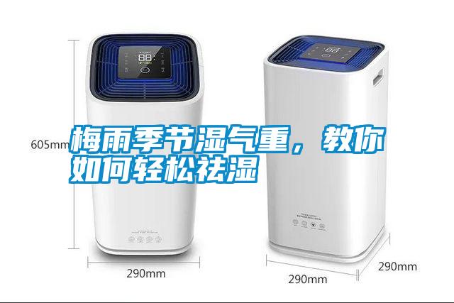 梅雨季節濕氣重，教你如何輕松祛濕