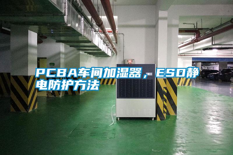 PCBA車(chē)間加濕器，ESD靜電防護方法