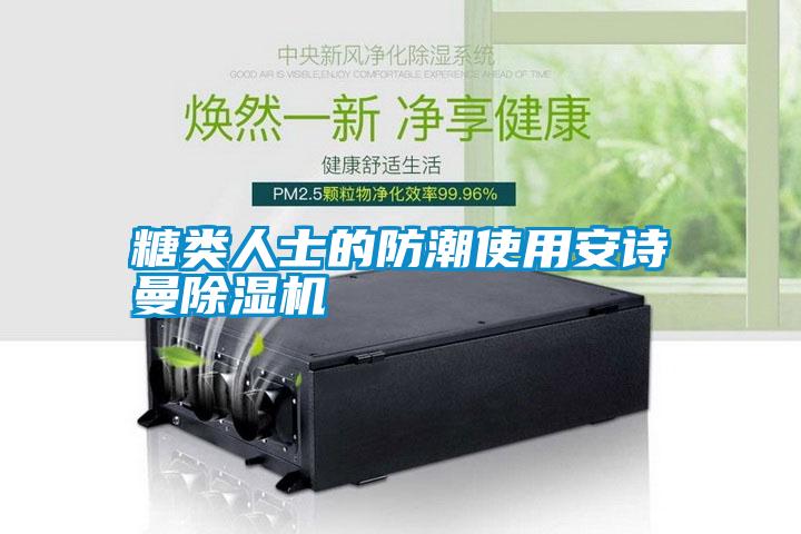 糖類(lèi)人士的防潮使用安詩(shī)曼除濕機
