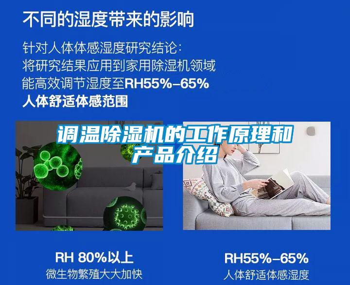 調溫除濕機的工作原理和產(chǎn)品介紹