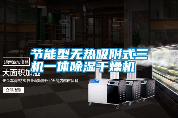 節能型無(wú)熱吸附式三機一體除濕干燥機