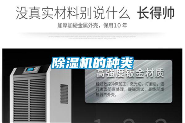 除濕機的種類(lèi)