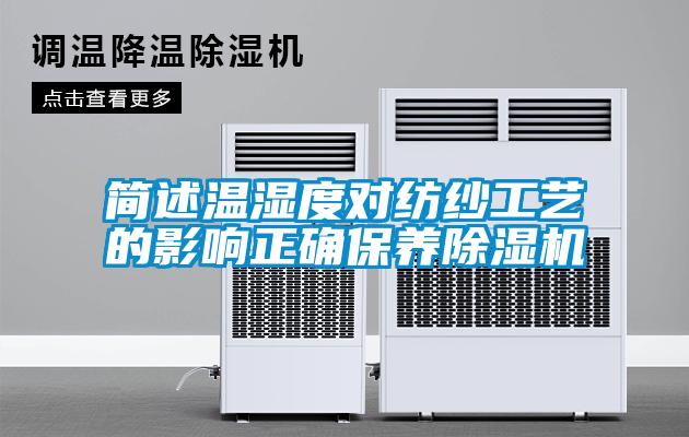 簡(jiǎn)述溫濕度對紡紗工藝的影響正確保養除濕機