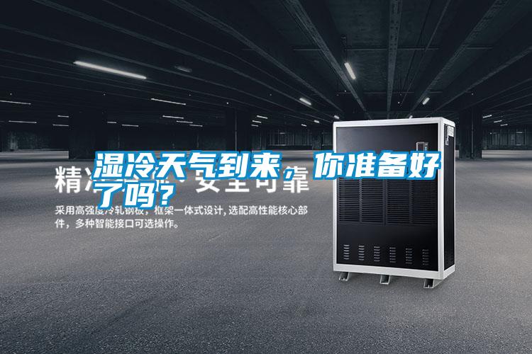 濕冷天氣到來(lái)，你準備好了嗎？