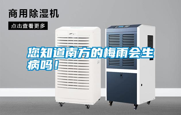 您知道南方的梅雨會(huì )生病嗎！