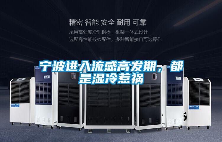 寧波進(jìn)入流感高發(fā)期，都是濕冷惹禍