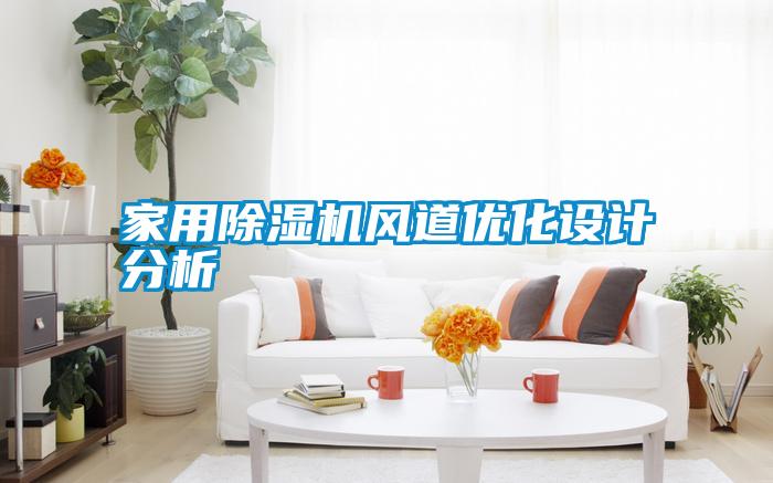 家用除濕機風(fēng)道優(yōu)化設計分析