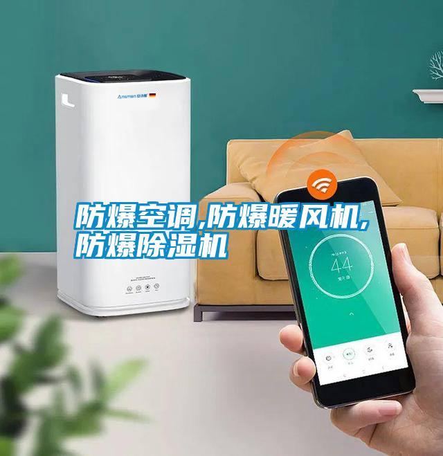 防爆空調,防爆暖風(fēng)機,防爆除濕機
