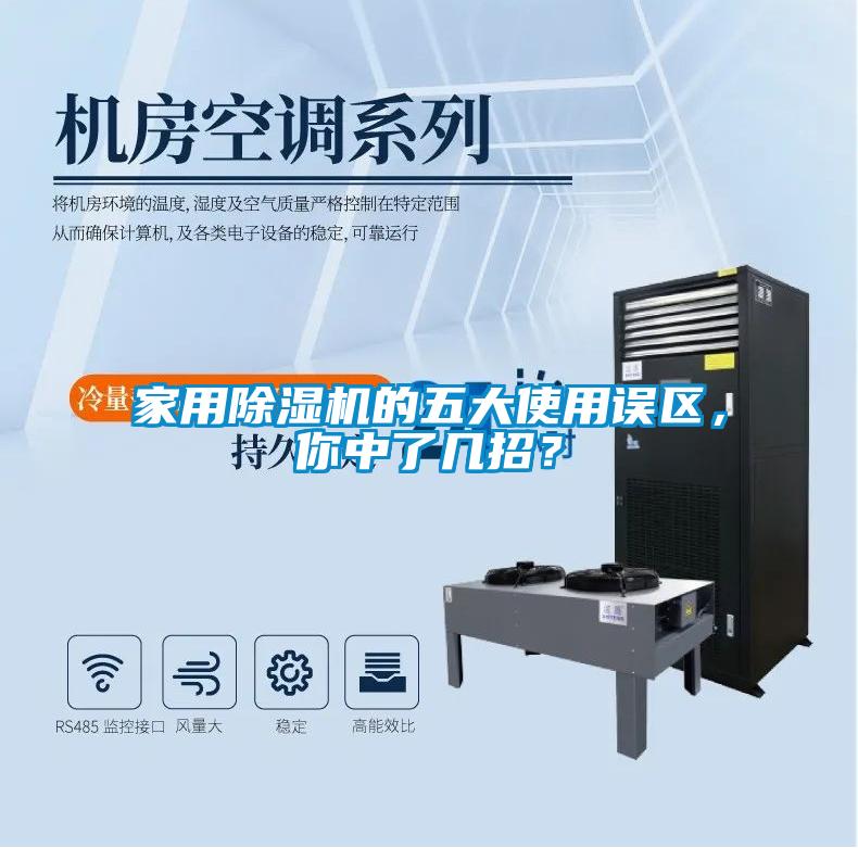 家用除濕機的五大使用誤區，你中了幾招？