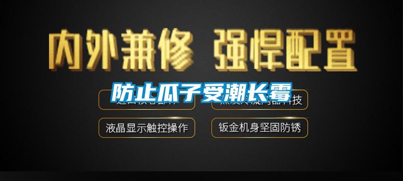 防止瓜子受潮長(cháng)霉