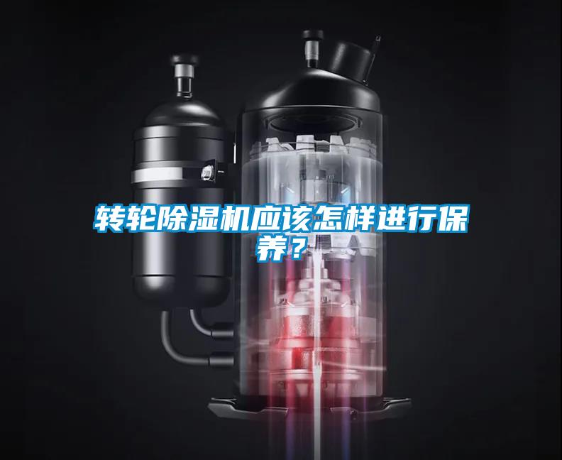 轉輪除濕機應該怎樣進(jìn)行保養？