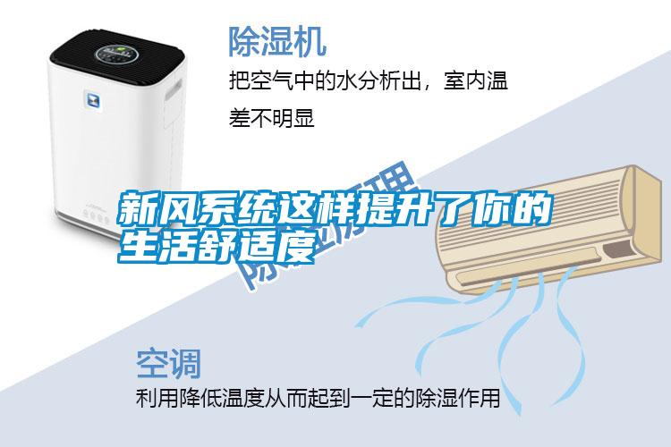 新風(fēng)系統這樣提升了你的生活舒適度