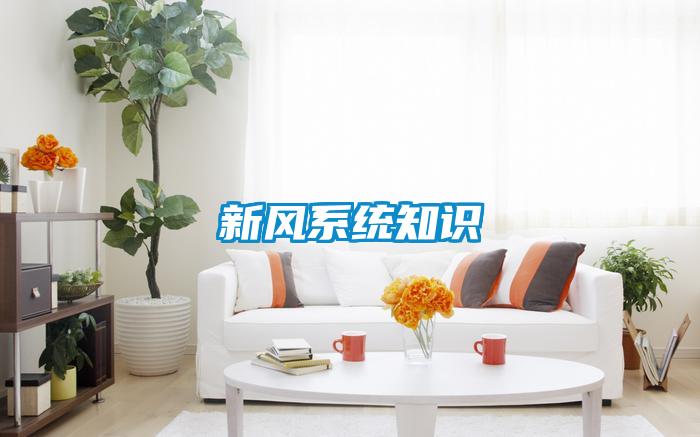新風(fēng)系統知識