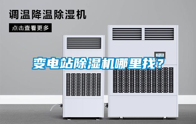 變電站除濕機哪里找？