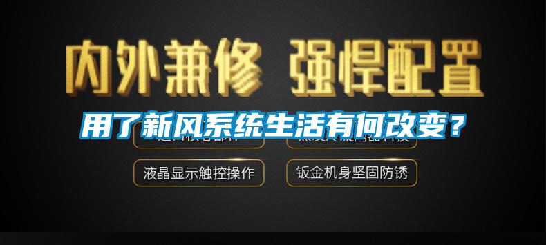 用了新風(fēng)系統生活有何改變？