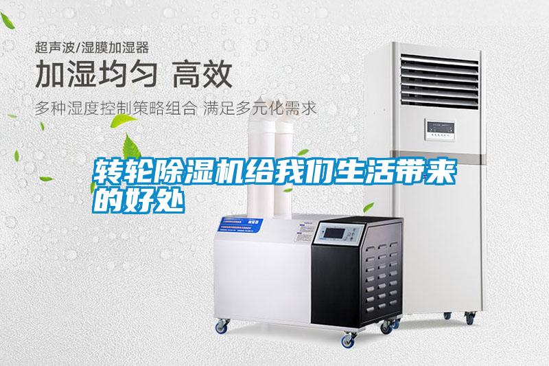 轉輪除濕機給我們生活帶來(lái)的好處