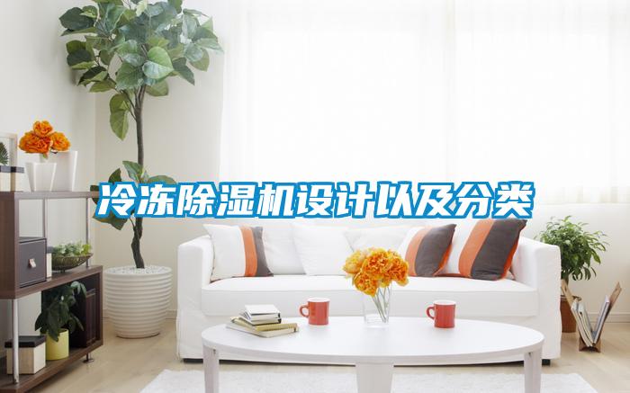 冷凍除濕機設計以及分類(lèi)