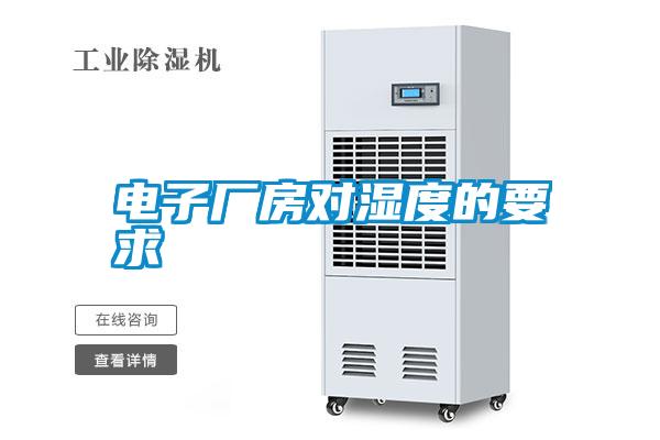 電子廠(chǎng)房對濕度的要求