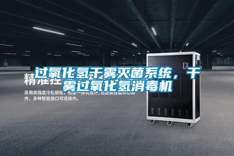 過(guò)氧化氫干霧滅菌系統，干霧過(guò)氧化氫消毒機