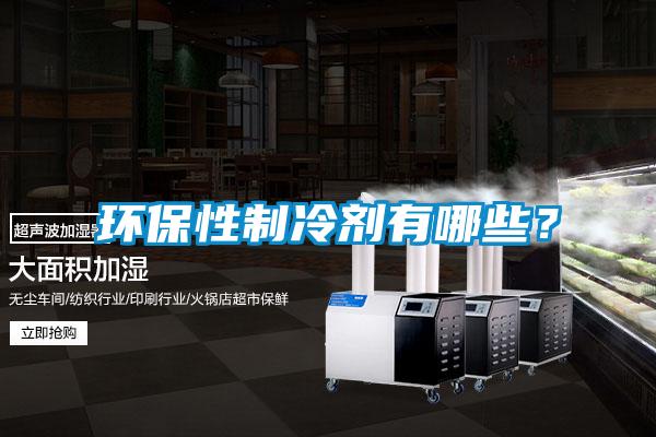 環(huán)保性制冷劑有哪些？