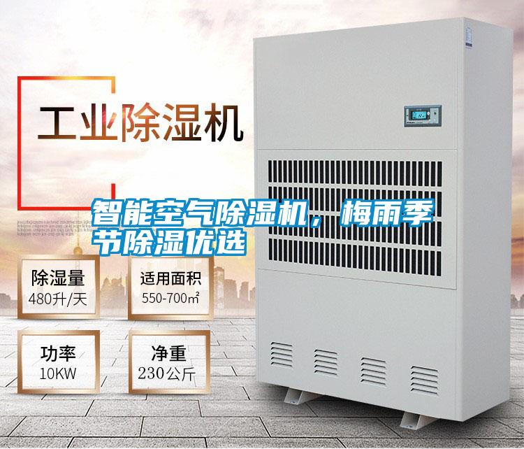 智能空氣除濕機，梅雨季節除濕優(yōu)選