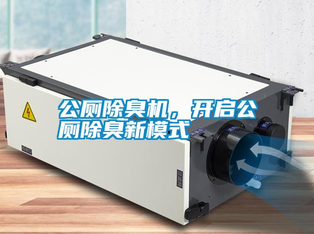 公廁除臭機，開(kāi)啟公廁除臭新模式
