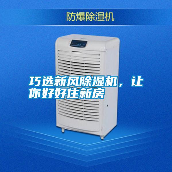 巧選新風(fēng)除濕機，讓你好好住新房