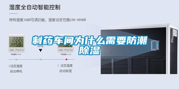 制藥車(chē)間為什么需要防潮除濕