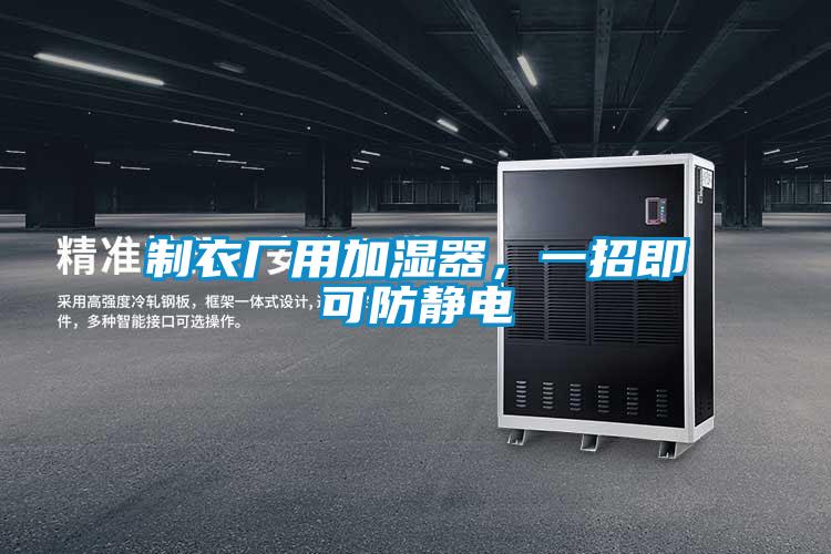 制衣廠(chǎng)用加濕器，一招即可防靜電