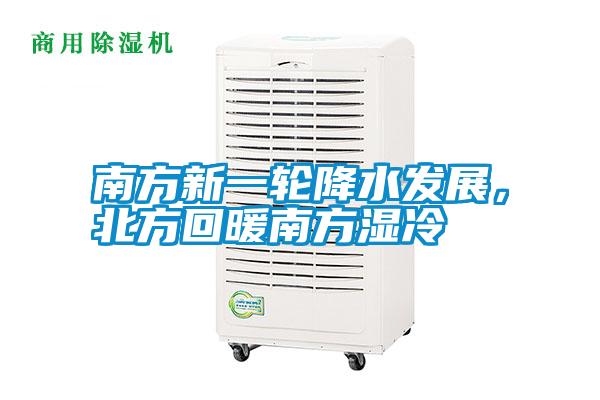 南方新一輪降水發(fā)展，北方回暖南方濕冷