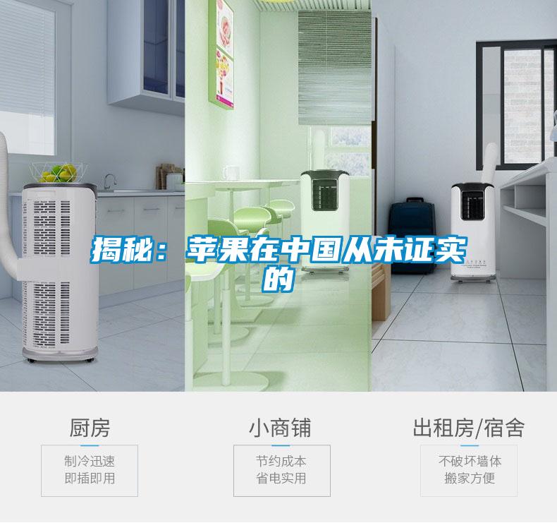 揭秘：蘋(píng)果在中國從未證實(shí)的