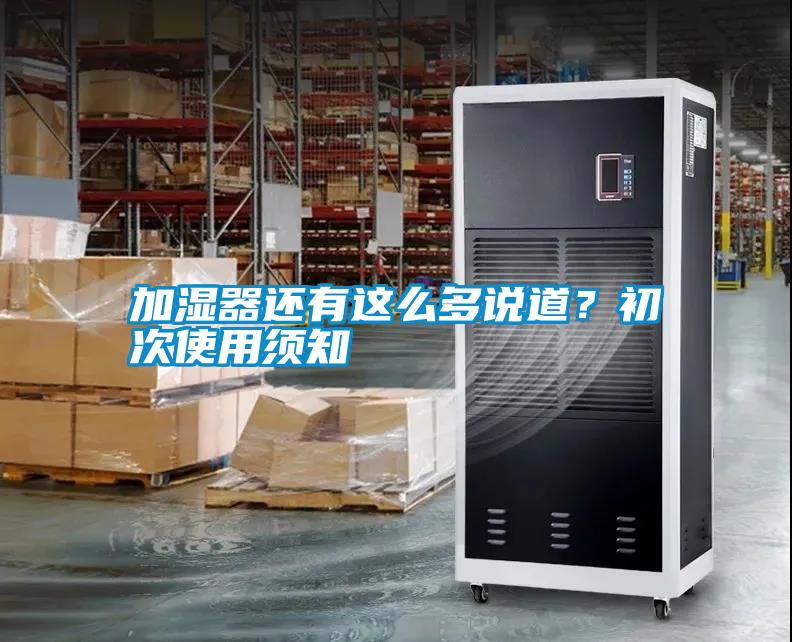 加濕器還有這么多說(shuō)道？初次使用須知