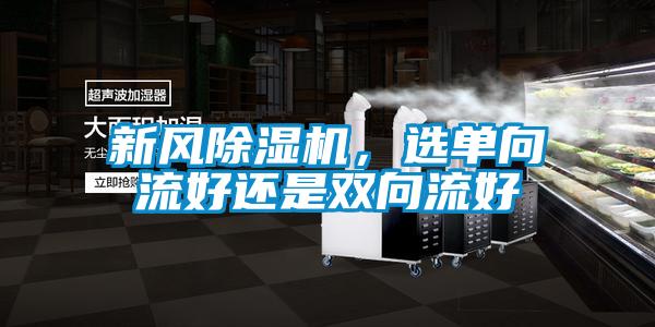 新風(fēng)除濕機，選單向流好還是雙向流好