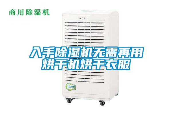 入手除濕機無(wú)需再用烘干機烘干衣服