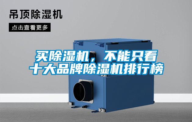 買(mǎi)除濕機，不能只看十大品牌除濕機排行榜