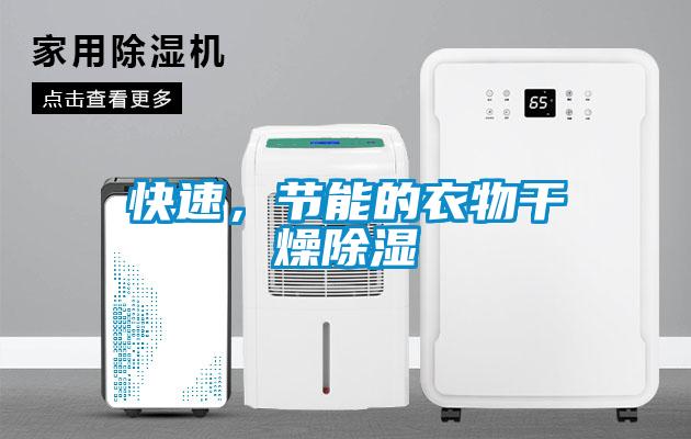 快速，節能的衣物干燥除濕