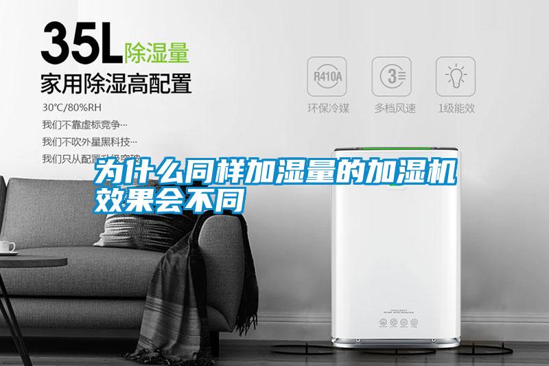 為什么同樣加濕量的加濕機效果會(huì )不同