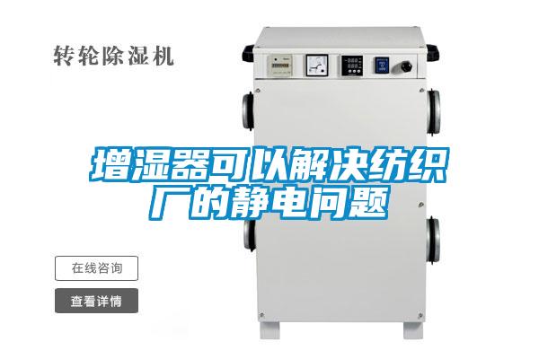 增濕器可以解決紡織廠(chǎng)的靜電問(wèn)題