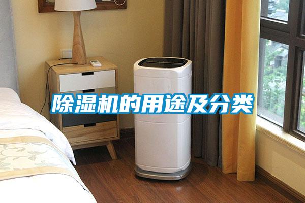 除濕機的用途及分類(lèi)