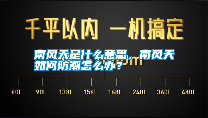 南風(fēng)天是什么意思，南風(fēng)天如何防潮怎么辦？