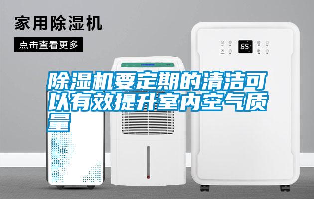 除濕機要定期的清潔可以有效提升室內空氣質(zhì)量