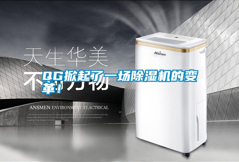 QG掀起了一場(chǎng)除濕機的變革！