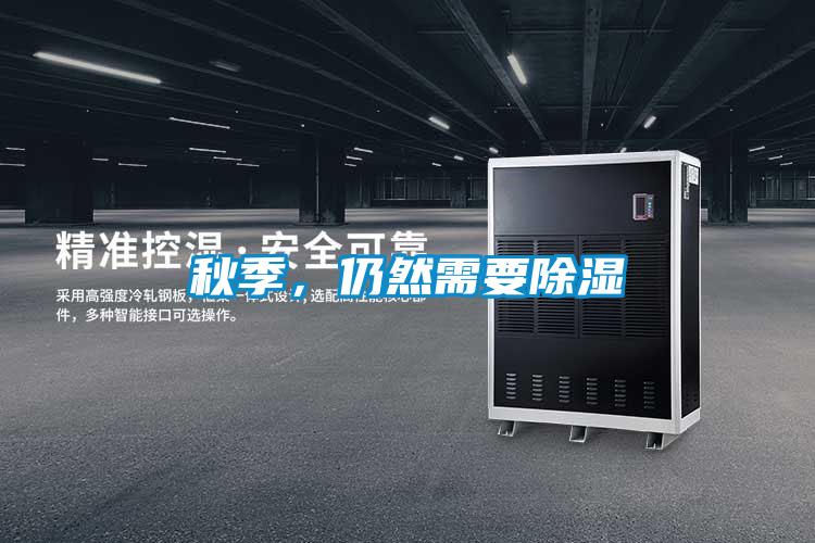 秋季，仍然需要除濕