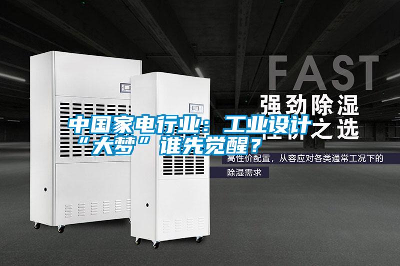 中國家電行業(yè)：工業(yè)設計“大夢(mèng)”誰(shuí)先覺(jué)醒？