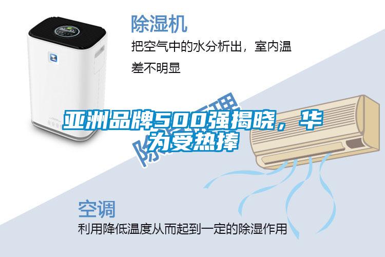 亞洲品牌500強揭曉，華為受熱捧