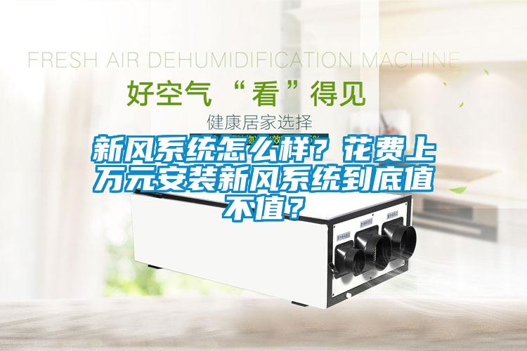 新風(fēng)系統怎么樣？花費上萬(wàn)元安裝新風(fēng)系統到底值不值？