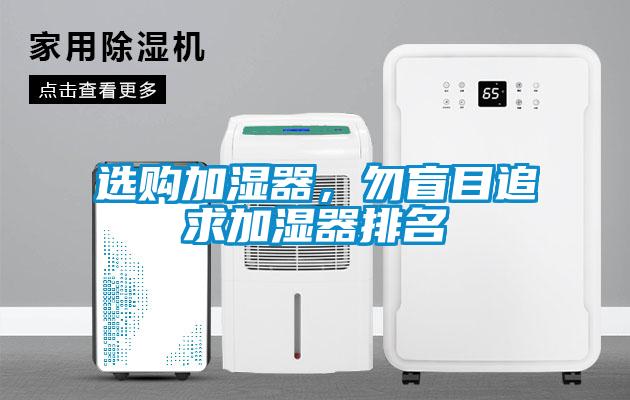 選購加濕器，勿盲目追求加濕器排名